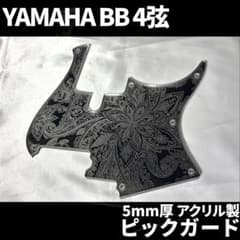 YAMAHA BBシリーズ アクリル製ピックガード ペイズリー彫刻 2層構造