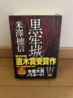 黒牢城 米澤穂信 第166回直木賞受賞作のサムネイル