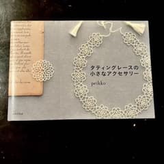 タティングレースの小さなアクセサリーのサムネイル