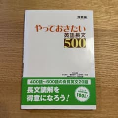 やっておきたい英語長文500 - メルカリ