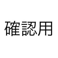 確認用のサムネイル