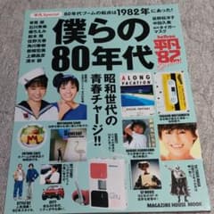 平凡Special 僕らの80年代 80年代ブームの起点は1982年にあった!のサムネイル