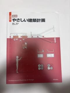 図説 やさしい建築計画のサムネイル