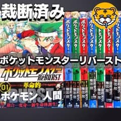 裁断済み】完結全巻 ポケットモンスター リバースト ポケモン RéBURST