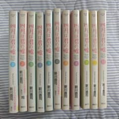 四月は君の嘘 全11巻セットのサムネイル