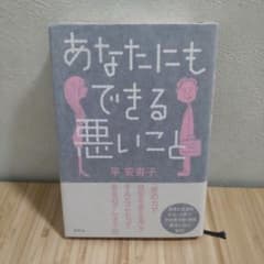 あなたにもできる悪いことのサムネイル