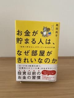 お金が貯まる人は、なぜ部屋がきれいなのかのサムネイル