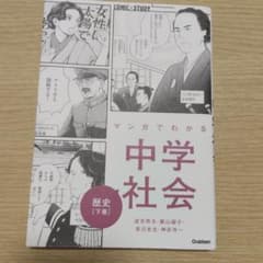 マンガでわかる中学社会 歴史[下巻]のサムネイル