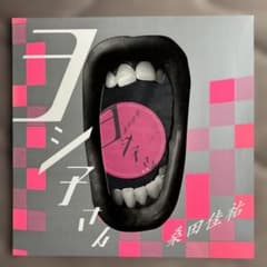 桑田佳祐/ヨシ子さん 限定アナログ盤 12インチ サザンオールスターズ