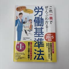 これ一冊でぜんぶわかる！労働基準法のサムネイル