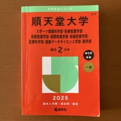 2025年版 大学赤本シリーズ 順天堂大学スポーツ健康科学部・医療看護学部・保…のサムネイル