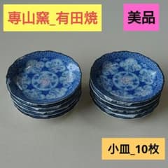 丸皿　小皿　庫山窯　花柄　10枚セット 丸皿 小皿 庫山窯 花柄 10枚セット