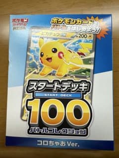 ポケモンカード スタートデッキ100 コロちゃお Ver.のサムネイル