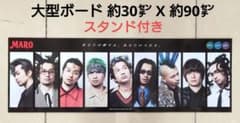 激レア★ マーロ 非売品 King Gnu 常田大希　販促品　ポップ パネル マーロ MARO 非売品 King Gnu 常田大希 パネル ボード ポスター - メルカリ