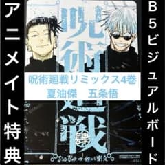 呪術廻戦リミックス版4巻特典 B5サイズビジュアルボード 五条悟 夏油傑