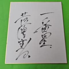 レア、俳優菅原文太さんの映画一番星の撮影のおりの、直筆サインです、 レア、俳優菅原文太さんの映画一番星の撮影のおりの、直筆サインです
