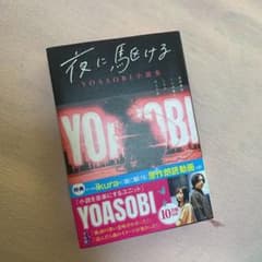 夜に駆ける YOASOBI小説集のサムネイル