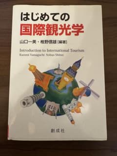 はじめての国際観光学 訪日外国人旅行者を迎えるために　山口一美　国際　観光　本のサムネイル