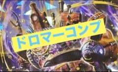 追跡付き】 CS入賞構築 ドロマーコンプレックス ドロマーコンプ