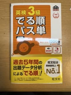 英検3級 でる順パス単 5訂版のサムネイル