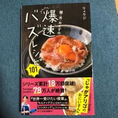 麺・丼・おかずの爆速バズレシピ101のサムネイル