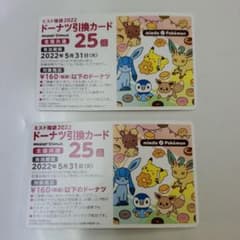 ミスタードーナツ ドーナツ引換カード 50個分 引換券 ミスド ポケモンのサムネイル