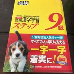 漢検 9級 漢字学習ステップのサムネイル