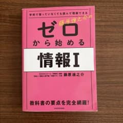 学校で習っていなくても読んで理解できる 藤原進之介の ゼロから始める情報Iのサムネイル