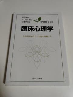 臨床心理学 全体的存在として人間を理解するのサムネイル