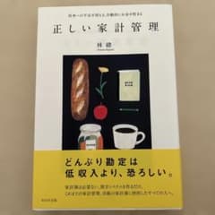 正しい家計管理 : 将来への不安が消える、自動的にお金が貯まるのサムネイル