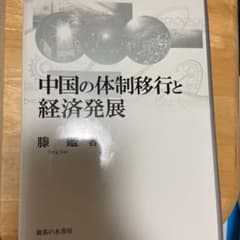 中国の体制移行と経済発展のサムネイル