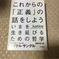 これからの「正義」の話をしよう マイケル・サンデルのサムネイル