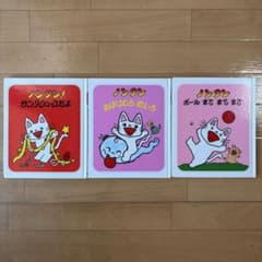 ノンタン 絵本 3冊セットのサムネイル