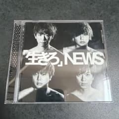 NEWS 生きろ CD 初回盤B