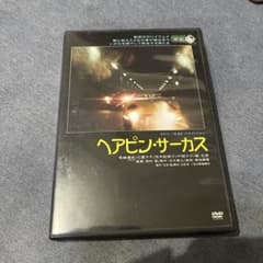 ヘアピン・サーカス('72東京映画) - メルカリ