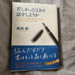 苦しかったときの話をしようか ビジネスマンの父が我が子のために書きためた「働く…のサムネイル