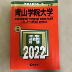 青山学院大学 一般 2022 教学社　赤本のサムネイル