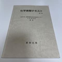 化学実験テキスト 第7版のサムネイル