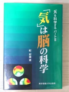 【希少】気は脳の科学 気を科学するPart2 / 町好雄【初版】のサムネイル