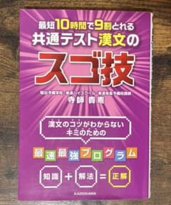 最短10時間で9割とれる 共通テスト漢文のスゴ技のサムネイル