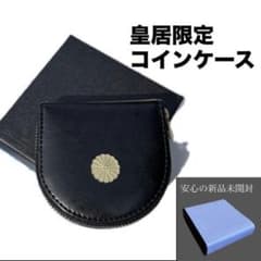 新品未開封】皇居財布 小銭入れ 菊の御紋入コインケース ブラック 黒