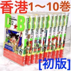 ドラゴンボール 香港版 新装版 1~10巻セット 鳥山明 単行本 - メルカリ