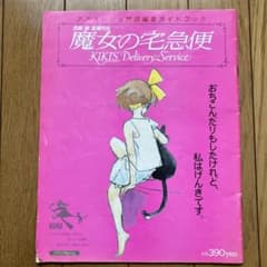 魔女の宅急便 アニメージュ特別編集ガイドブック 宮崎駿 ジブリ - メルカリ
