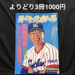 週刊ベースボール】1992年1月6・13日号 表紙:古田敦也/ヤクルト - メルカリ