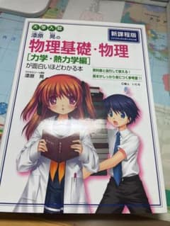 漆原晃の物理基礎・物理〈力学・熱力学編〉が面白いほどわかる本 : 大学入試のサムネイル