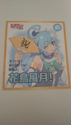 このすば この素晴らしい世界に祝福を!紅伝説 入場特典 特典 色紙 アクアのサムネイル