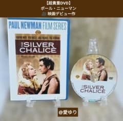希少DVD♦ポール・ニューマン♦デビュー作『銀の盃』廃盤⭐入手困難⭐流通ほぼ無し 希少DVD♢ポール・ニューマン♢デビュー作『銀の盃』廃盤⭐入手困難