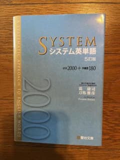 SYSTEM システム英単語 5訂版のサムネイル