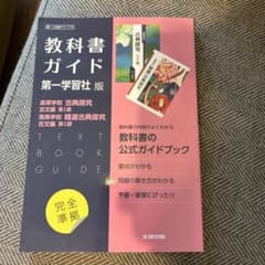 教科書ガイド 第一学習社版 古典探究 古文編 第I部のサムネイル