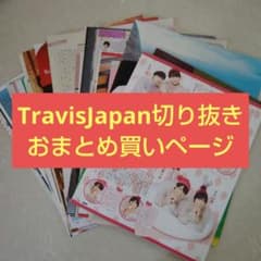 1～#30 TravisJapan 切り抜きまとめ - メルカリ